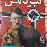 کتاب نبرد من