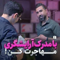 آموزش آرایشگری