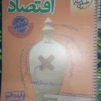 کتاب درسنامه و تست اقتصاد خیلی سبز