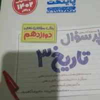 کتاب تست تاریخ دوازدهم رشته انسانی|کتاب و مجله آموزشی|رشت, منظریه|دیوار