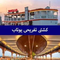 کشتی تفریحی یوتاب قشم