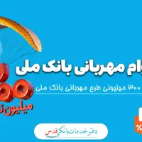 وام مهربانی بانک ملی ۳۰۰ ۱۸ ماهه