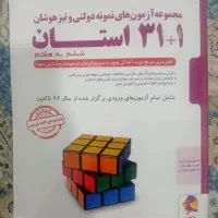 کتاب آزمون نمونه دولتی ونیز هوشان|کتاب و مجله آموزشی|مشهد, رضاییه|دیوار