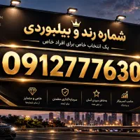 خط 0912 رند 777