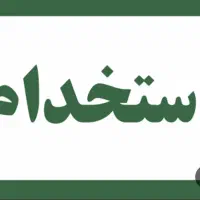 استخدام در بیمارستان صلاح الدین بانه