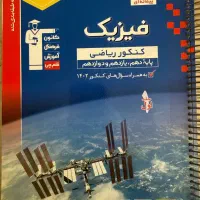 فیزیک کنکور آبی قلم‌چی