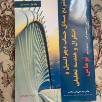 کتاب دیفرانسیل و انتگرال و .. توماس با پاسخنامه ۱۴|کتاب و مجله آموزشی|تهران, دریاچه شهدای خلیج فارس|دیوار