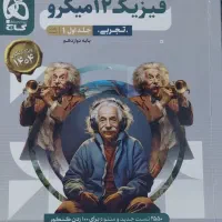 فیزیک میکرو ۱۲ (جلداول)پایه دوازدهم