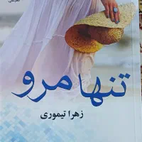 رمان|کتاب و مجله ادبی|تهران, فردوس|دیوار