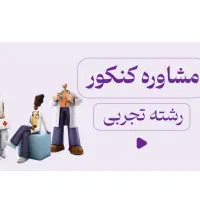 مشاوره کنکور