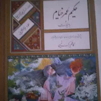 کتاب نفیس حکیم عمر خیام و رباعیات کاظم برگ نیسی