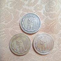 سکه ۵۰ ریالی دور بانک مرکزی|کلکسیون سکه، تمبر، اسکناس|تهران, تهرانپارس شرقی|دیوار
