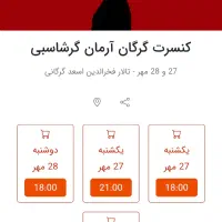 ۳ عدد بلیط کنسرت آرمان گرشاسبی گرگان