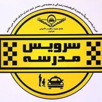 راننده سرویس مدرسه