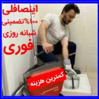 لوله بازکن ی تبریز دستمزدکم% سهند*اندیشه چوخ%مناسب