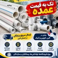 پخش لوله سفید عمده و تک فروشی در استان البرز