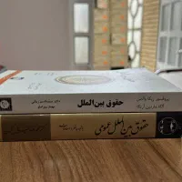کتاب حقوق بین الملل عمومی