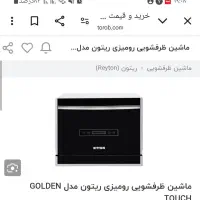 ظرفشویی ریتون مدل گلدن تاچ|ماشین ظرفشویی|اصفهان, صدف|دیوار