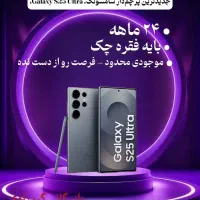 فروش اقساطی گوشی اس 25اولترا