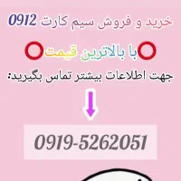 خرید و فروش سیمکارت912