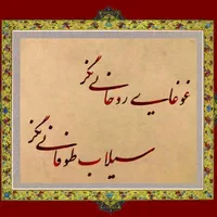 آموزش خوشنویسی ( اصولی از پایه ) با ۳۰ سال سابقه|خدمات آموزشی|تهران, فلسطین (میدان انقلاب)|دیوار