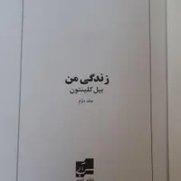 خاطرات بیل کلینتون در دو جلد|کتاب و مجله تاریخی|تهران, امانیه|دیوار