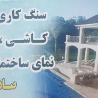 کاشی کاری و سرامیک کاری