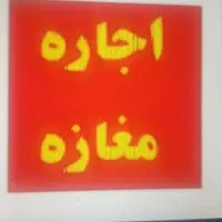 اجاره و فروش مغازه خیابان شهدا