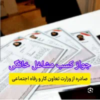 صدور جواز کسب خانگی