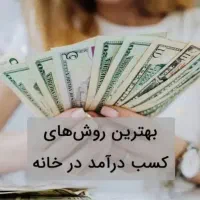 کار در منزل بسیار راحت و رایگان