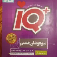 آیکیو(IQ) جامع هشتم چاپ ۱۴۰۲