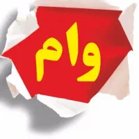 وام فوری یک روزه