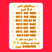 سیمکارت های رند 0913 کد قدیم