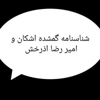 شناسنامه اشکان وامیر رضا اذرخش گمششده