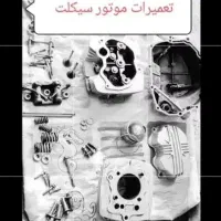 تعمیرات تخصصی موتور سیکلت های ایرانی