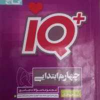 کتاب ای کیو گاج (چهارم‌ ابتدایی)