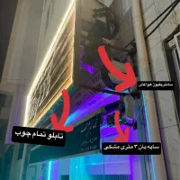 واگذاری کافه با ۲۶۰ میلیون کلا|اجارهٔ مغازه و غرفه|لاهیجان, کوی استادان|دیوار