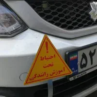 دوپدال و تابلو پایه آموزشگاه رانندگی|قطعات یدکی و لوازم جانبی|تهران, هفده شهریور|دیوار
