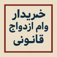 فرصت ویژه وام ازدواج و فرزند آوری کاملا قانونی|فعالیت داوطلبانه|مشهد, کوی المهدی|دیوار