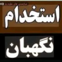 استخدام نگهبان