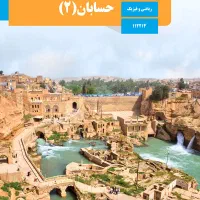 تدریس ریاضی حسابان ۲  نمره تضمینی