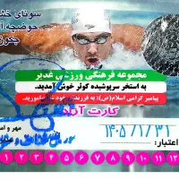 کارت استخر کوثر