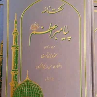 حکمت نامه پیامبر اعظم (ص)|کتاب و مجله مذهبی|تهران, شهرک چیتگر|دیوار