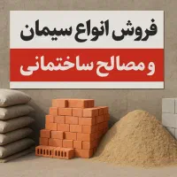 فروش سیمان فیروز آباد|عمده‌فروشی|شیراز, معالی‌آباد|دیوار