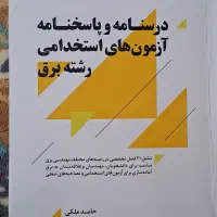 کتاب آزمونهای استخدامی برق