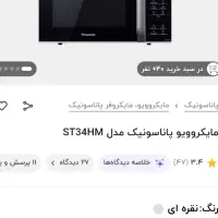 ماکروویو پاناسونیک مدل ST34HM نو