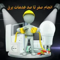 برقکاری ، برقکار ساختمان ، خدمات برق ساختمان