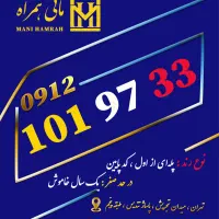 خرید و فروش سیم کارت 0912