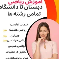 تدریس خصوصی ریاضی. مشاوره وانتخاب رشته