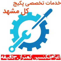 پکیج آبگرمکن شوفاژبخاری سرویس کار تعمیرات رسوبگیری